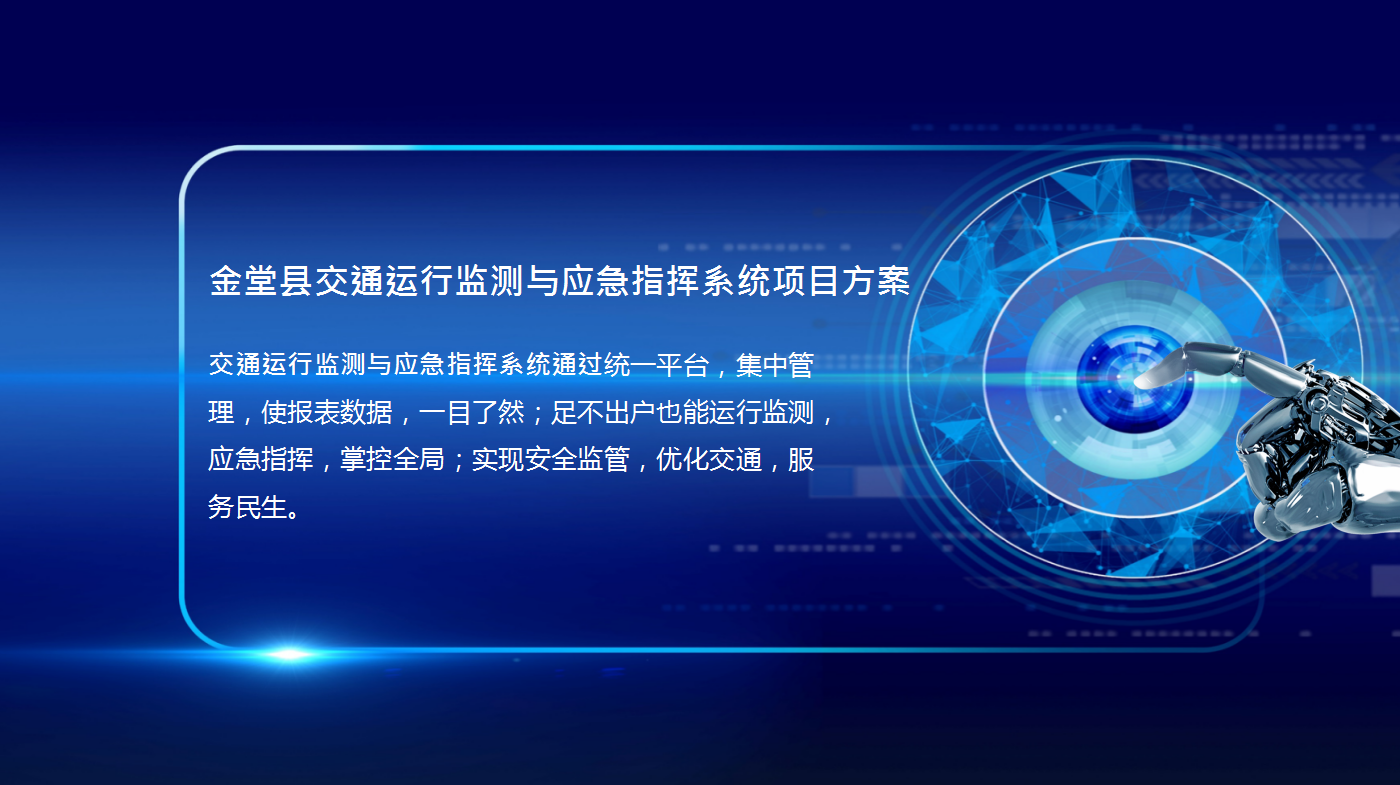 金堂县交通运行监测与应急指挥系统项目方案